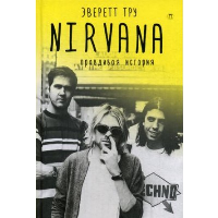 Nirvana. Правдивая история