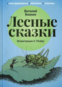 Лесные сказки: рассказы и сказки. Бианки В.В.