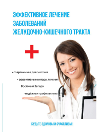 Голицына П. Эффективное лечение заболеваний желудочно-кишечного тракта