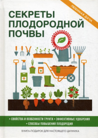 Сост. Кашин С.П.. Секреты плодородной почвы