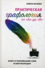 Практическая графология от «А» до «Я». Ключ к пониманию себя и окружающих