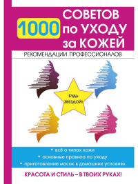 1000 советов по уходу за кожей. Сост. Горбатова Е.В.