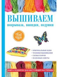 Вышиваем покрывала, накидки, подушки. Каминская Е.А.