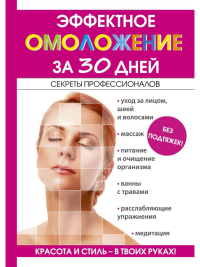 Эффектное омоложение за 30 дней. Новиченкова Е.Ю.