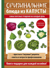 Кривцова А.В. Оригинальные блюда из капусты