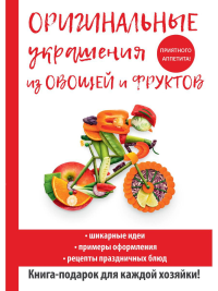 Оригинальные украшения из овощей и фруктов. Нестерова Д.В.