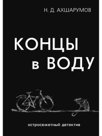 Концы в воду. Ахшарумов Н.Д.