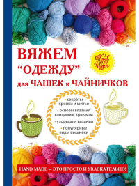 Михайлова Е.А.. Вяжем «одежду» для чашек и чайничков