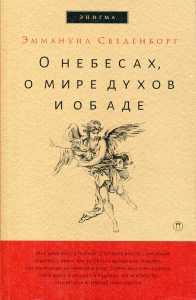 Сведенборг Э.. О небесах, о мире духов и об аде