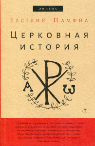 Евсевий Кесарийский (Памфил). Церковная история