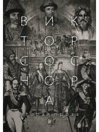Вторая проза Соснора. Соснора В.А.