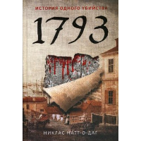 1793. История одного убийства. Натт-о- Даг Н.