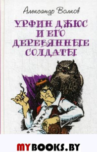Волков А.М.. Урфин Джюс и его деревянные солдаты: сказочная повесть