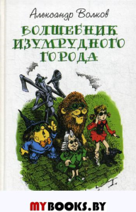 Волшебник Изумрудного города. Волков А.М.