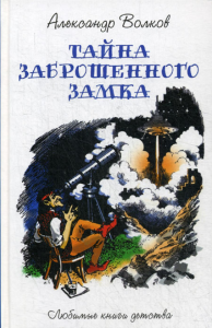 Тайна заброшенного замка: сказочная повесть. Волков А.М.