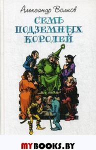 Волков А.М.. Семь подземных королей: сказочная повесть