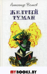 Желтый туман: сказочная повесть. Волков А.М.