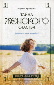 Тайна женского счастья. Православный взгляд. Кравцова М.В.