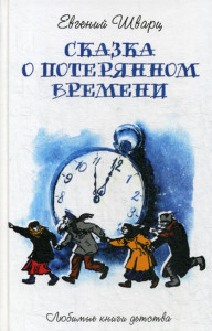 Шварц Е.Л.. Сказка о потерянном времени: сказки, пьесы