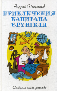 Некрасов А.С.. Приключения капитана Врунгеля: повесть