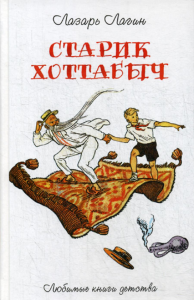 Лагин Л.И.. Старик Хоттабыч: повесть-сказка