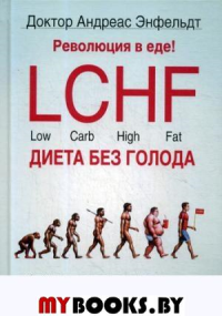 Революция в еде! LCHF. Диета без голода. Энфельдт А.