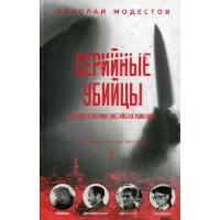 Серийные убийцы: Кровавые хроники российских маньяков. Модестов Н.С.