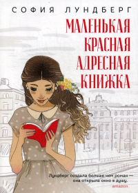 Лундберг С. Маленькая красная адресная книжка