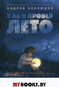 Как я провел лето. Неклюдов А.Г.