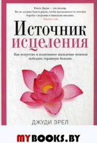 Источник исцеления. Эрел Д.