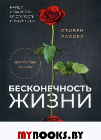 Бесконечность жизни. Рассел С.