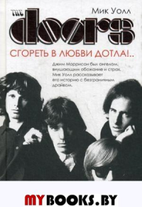 The Doors. Сгореть в любви дотла!... Уолл М.