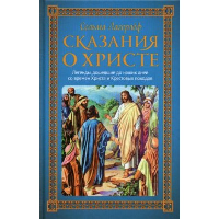 Сказания о Христе. Лагерлеф С.