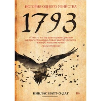 1793. История одного убийства: роман. Натт-о-Даг Н.