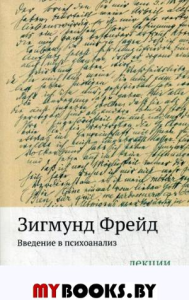 Фрейд З. Введение в психоанализ