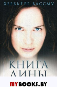 Книга Дины. Вассму Х.