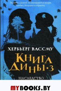 Книга Дины 3. Наследство Карны. Вассму Х.