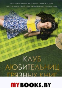 Клуб любительниц грязных книг. Харрисон Л.