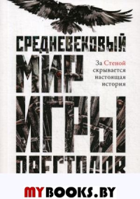 Средневековый мир «Игры Престолов». Ларрингтон К.