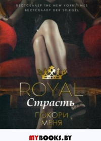 Royal Страсть. Покори меня. Ли Ж.