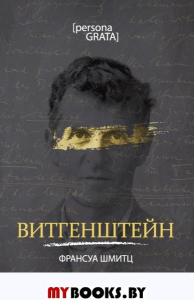 Витгенштейн. Шмитц Ф.