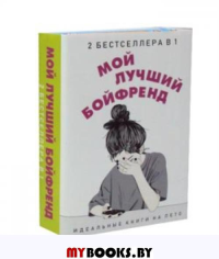 Мой лучший бойфренд. Новак Э., Уикс С.