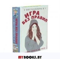 Игра без правил. Вивьен Ш., Джонсон М.