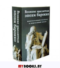 Великие мыслители эпохи барокко (комплект из 2-х книг)