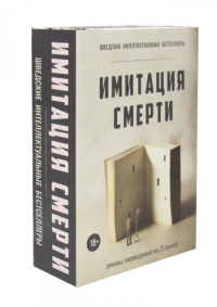 Имитация смерти. Вальгрен К.-Й.