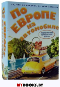 По Европе на автомобиле (комплект из 2-х книг)