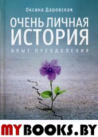 Очень личная история. Опыт преодоления. Даровская О.