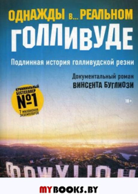 Однажды в... реальном Голливуде. Подлинная история голливудской резни. Буглиози В., Джентри К.