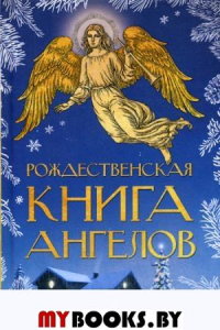 Рождественская книга ангелов.