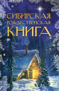 . Сибирская рождественская книга